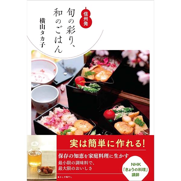 Amazon.co.jp: 作って楽しむ信州の保存食 : 横山 タカ子: 本
